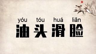 油头滑脸