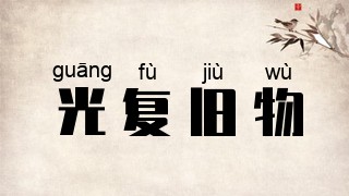光复旧物