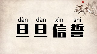 旦旦信誓