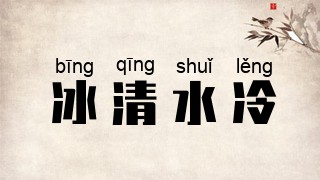 冰清水冷