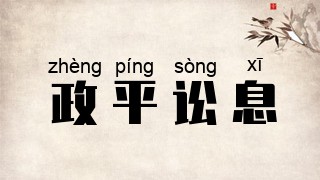 政平讼息