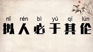 拟人必于其伦