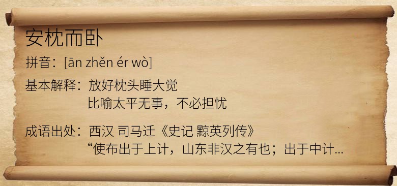 安枕而卧