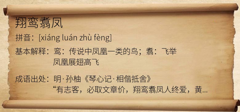 翔鸾翥凤