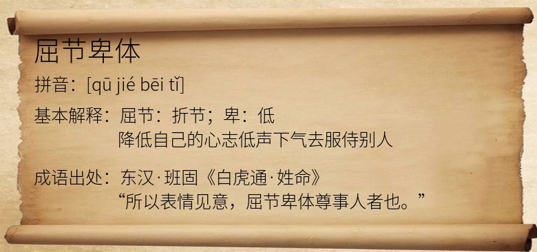屈节卑体