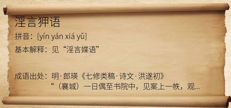 淫言狎语
