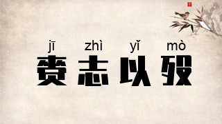 赍志以殁