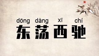 东荡西驰