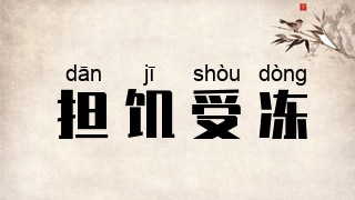 担饥受冻