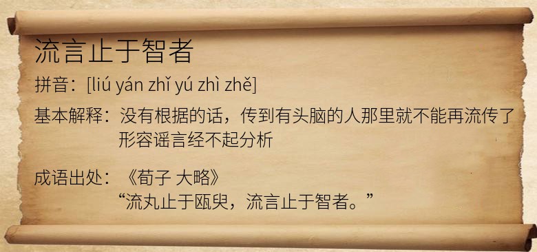 流言止于智者