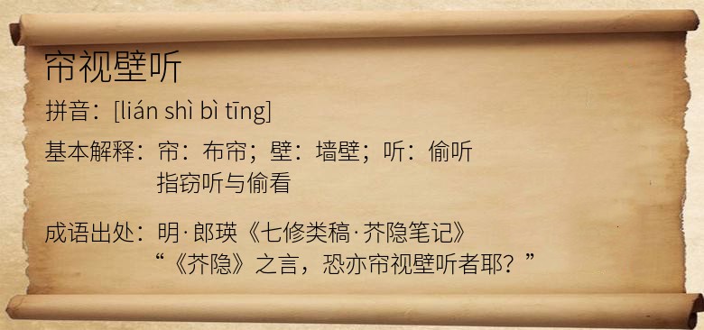 帘视壁听