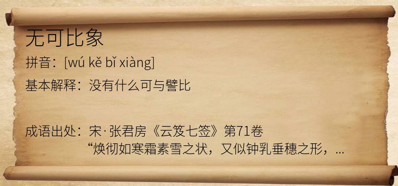 无可比象