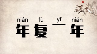 年复一年