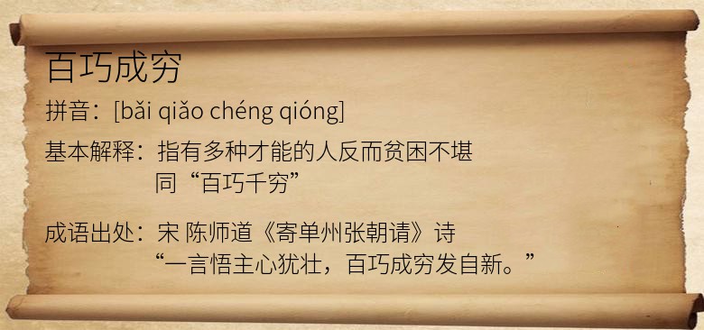 百巧成穷