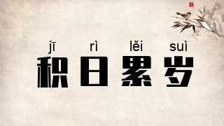 积日累岁