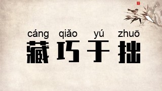 藏巧于拙