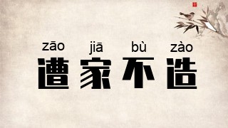 遭家不造