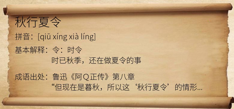 秋行夏令