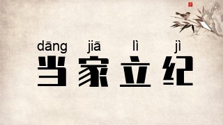 当家立纪