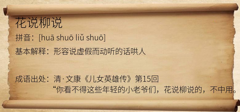 花说柳说