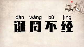 诞罔不经