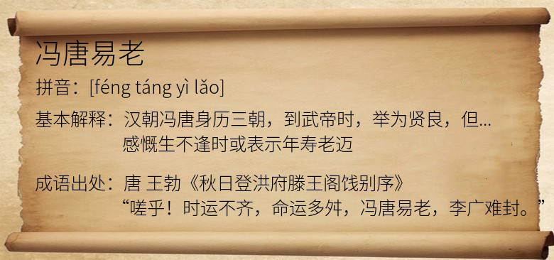 冯唐易老