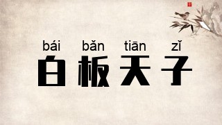 白板天子