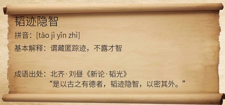 韬迹隐智