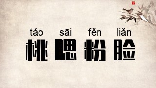 桃腮粉脸