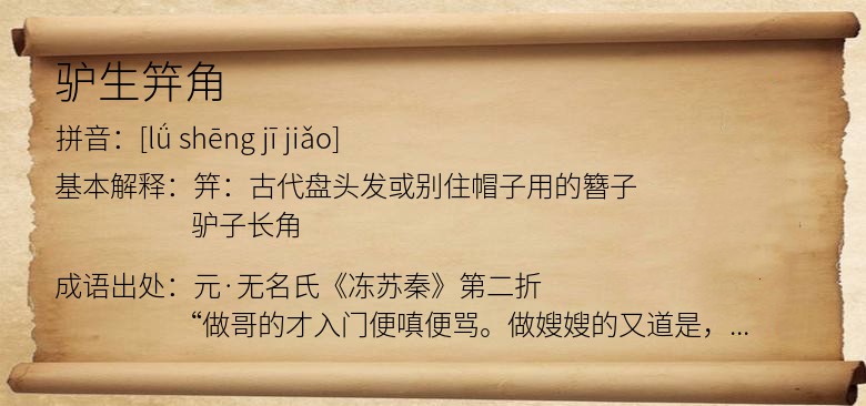 驴生笄角