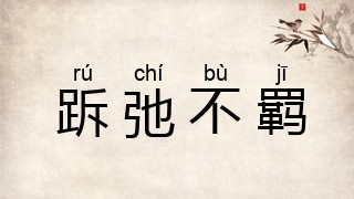 跅弛不羁