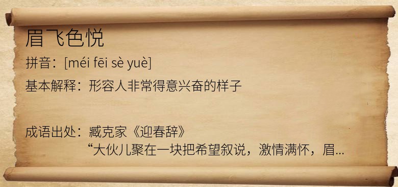 眉飞色悦