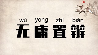 无庸置辩