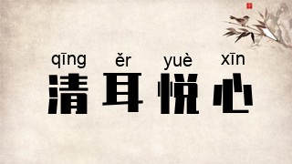清耳悦心