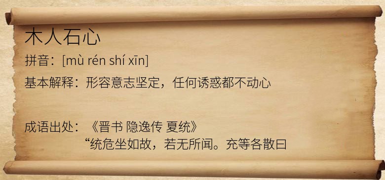 木人石心