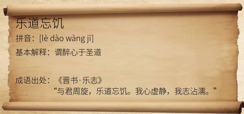 乐道忘饥
