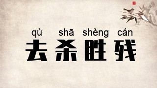 去杀胜残
