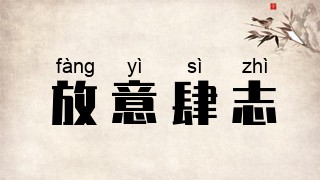 放意肆志
