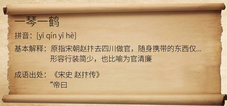 一琴一鹤
