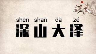 深山大泽