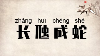 长虺成蛇