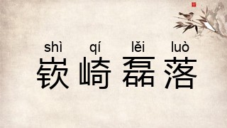 嵚崎磊落