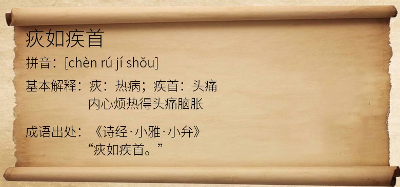疢如疾首
