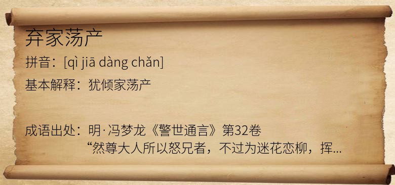 弃家荡产