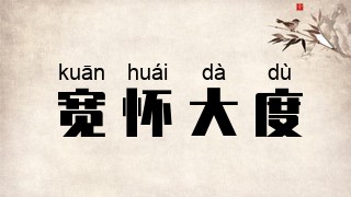 宽怀大度