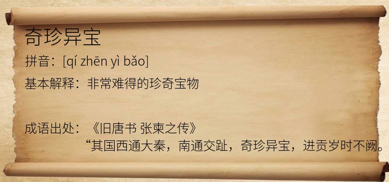 奇珍异宝