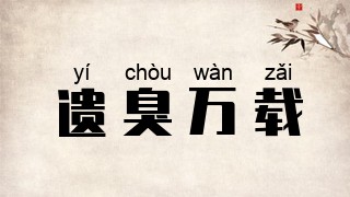 遗臭万载