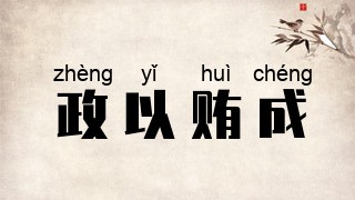 政以贿成