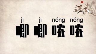 唧唧哝哝
