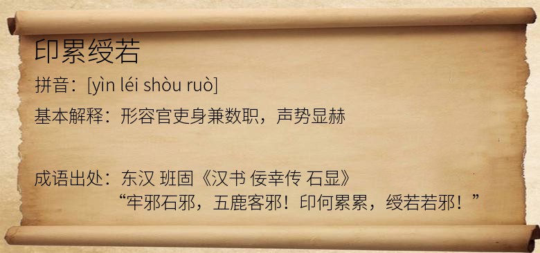 印累绶若